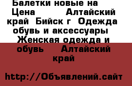 Балетки новые на 38 › Цена ­ 550 - Алтайский край, Бийск г. Одежда, обувь и аксессуары » Женская одежда и обувь   . Алтайский край